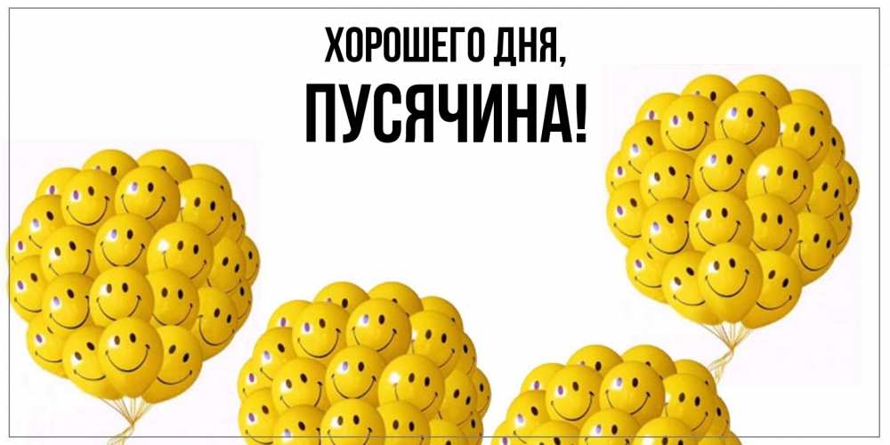 Открытка  для любимых и родных. пусячина, Хорошего дня  