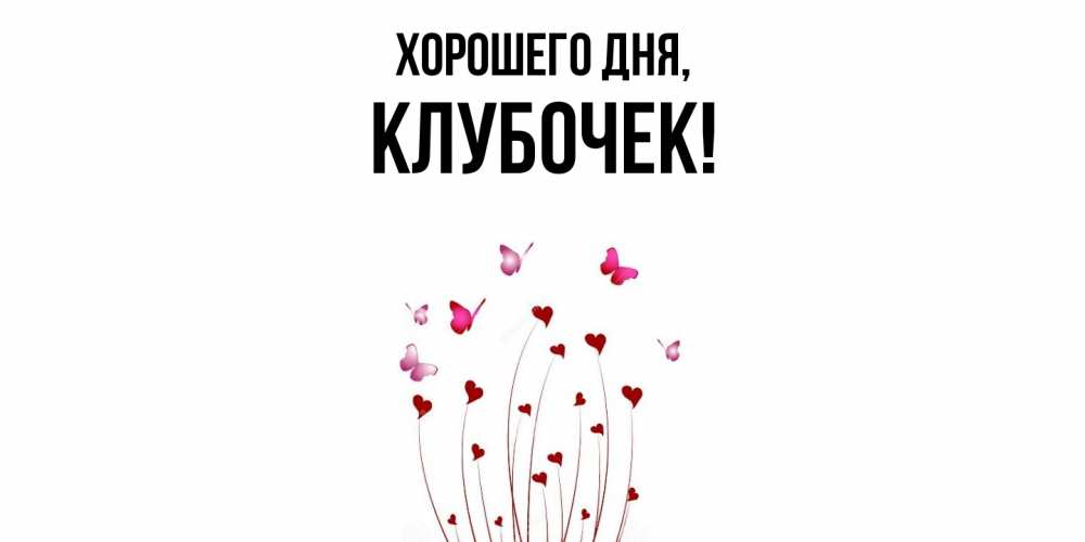 Открытка  для любимых и родных. клубочек, Хорошего дня  