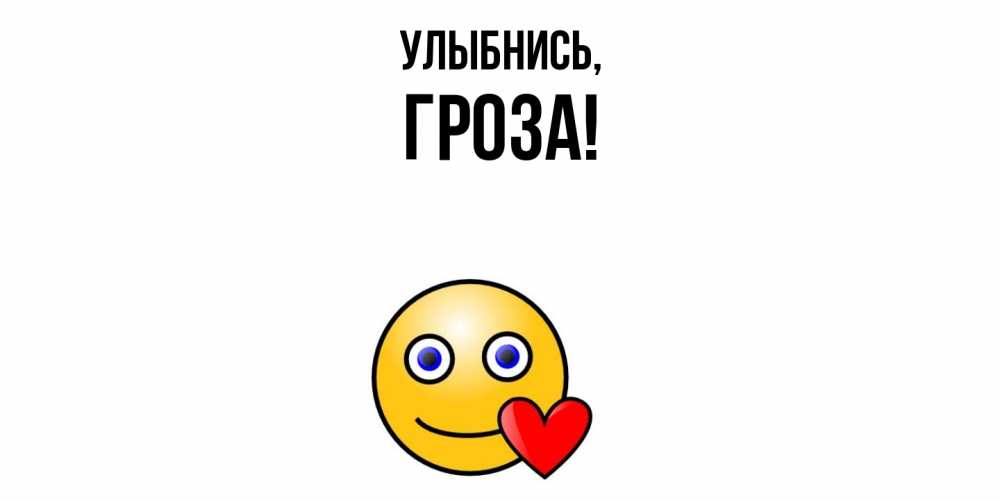 Открытка  для любимых и родных. гроза, Улыбнись  