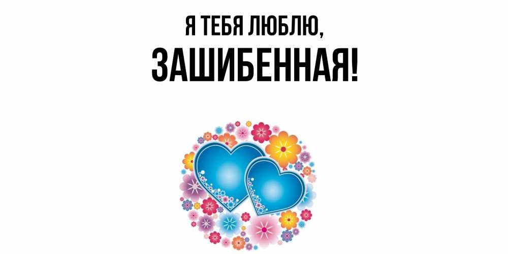 Открытка  для любимых и родных. зашибенная, Я тебя люблю  