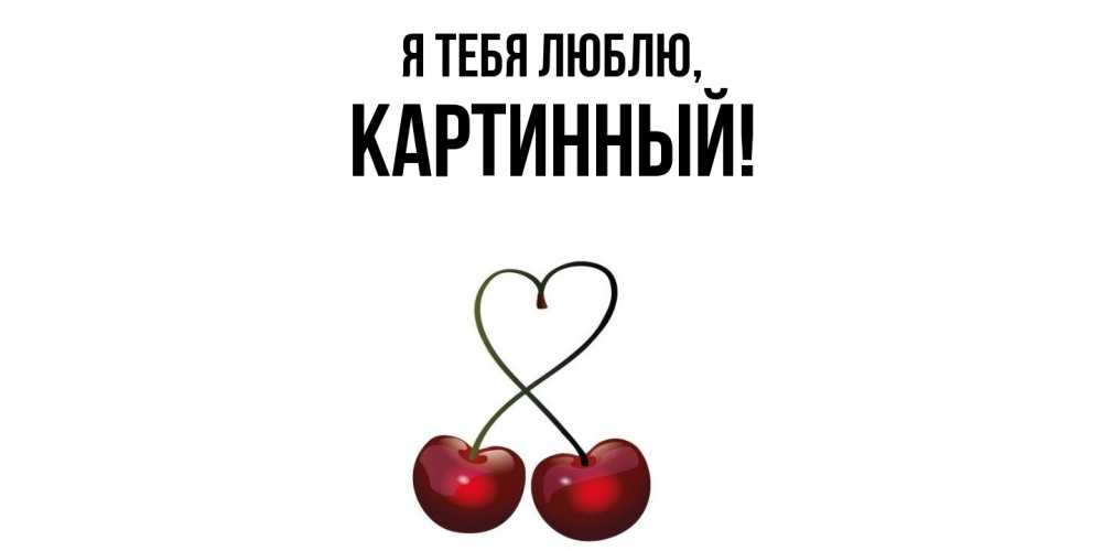 Открытка  для любимых и родных. картинный, Я тебя люблю  