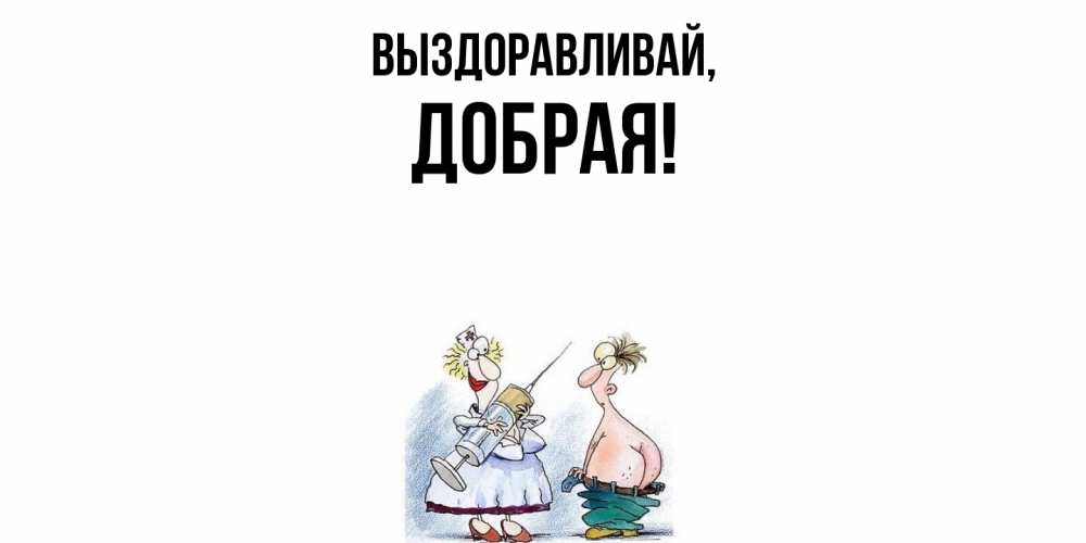 Картинка Выздоравливай, добрая