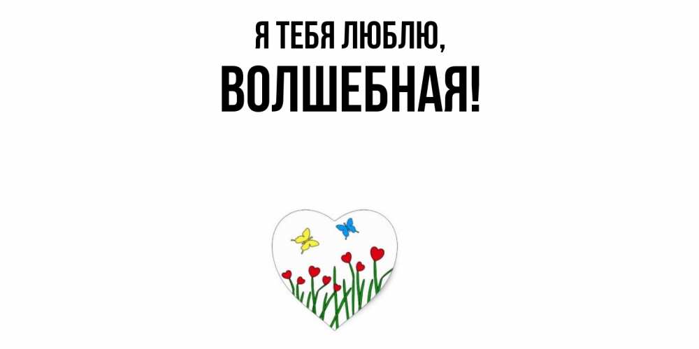 Открытка  для любимых и родных. волшебная, Я тебя люблю  