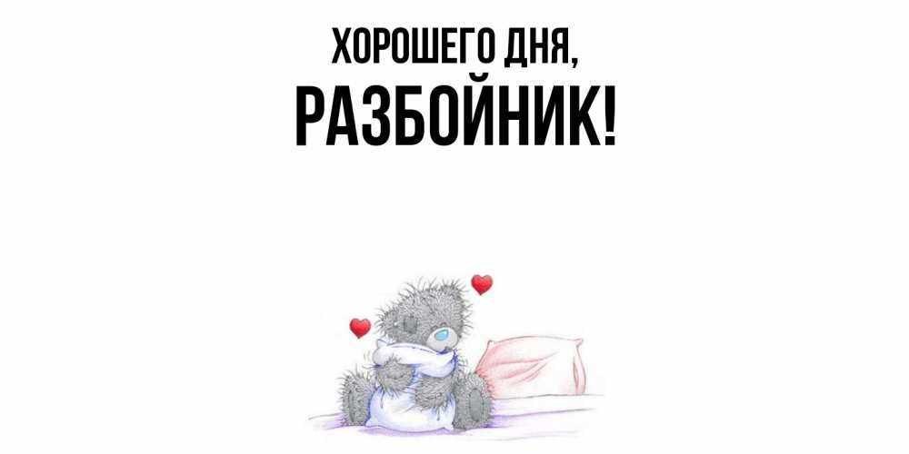 Открытка  для любимых и родных. разбойник, Хорошего дня  