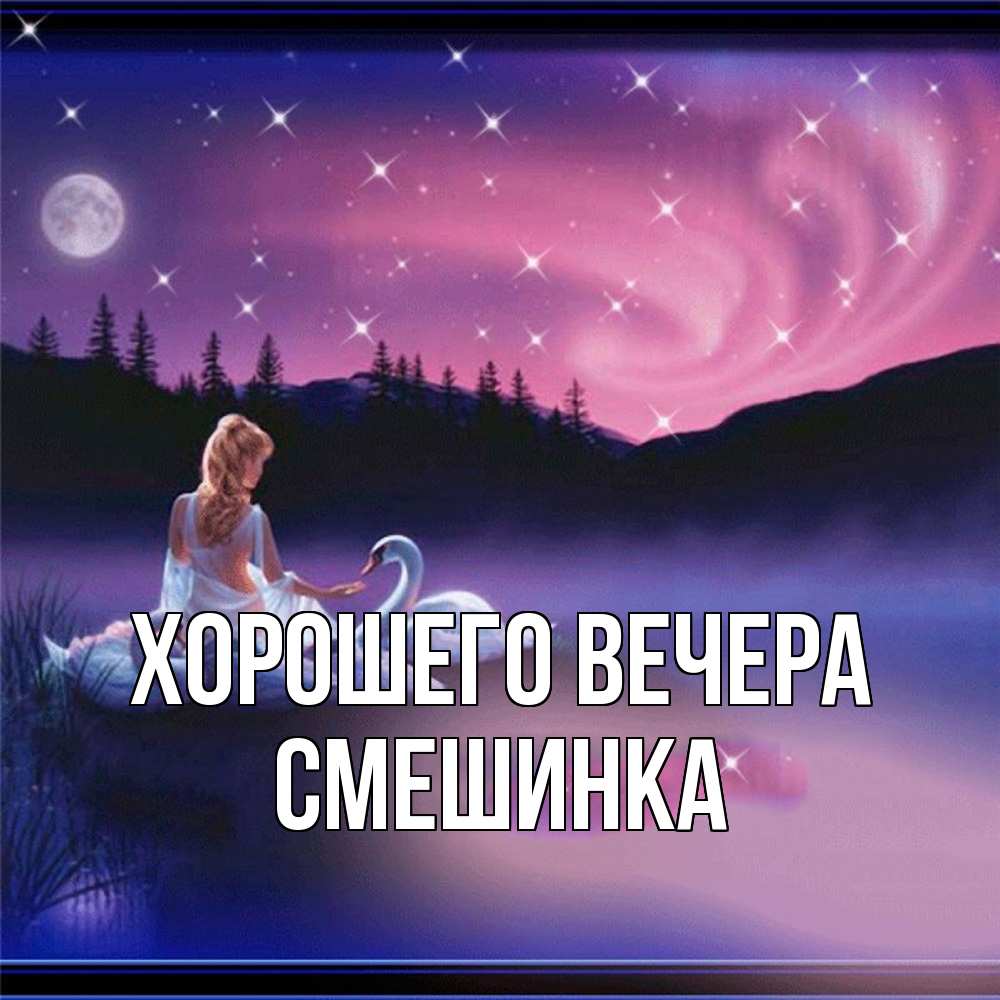 Открытка с именем, смешинка, Хорошего вечера