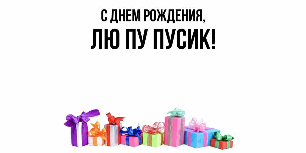 Открытка  для любимых и родных. лю, С днем рождения  
