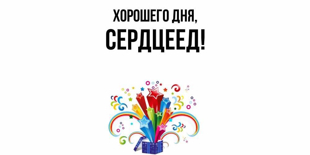 Открытка с именем, Сердцеед, Хорошего дня