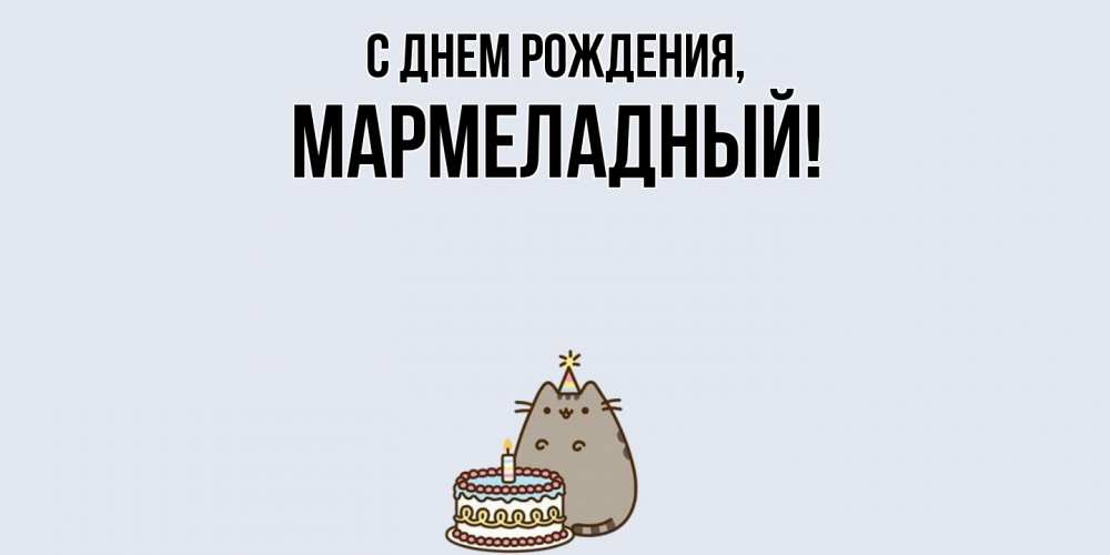 Картинка С днем рождения, мармеладный