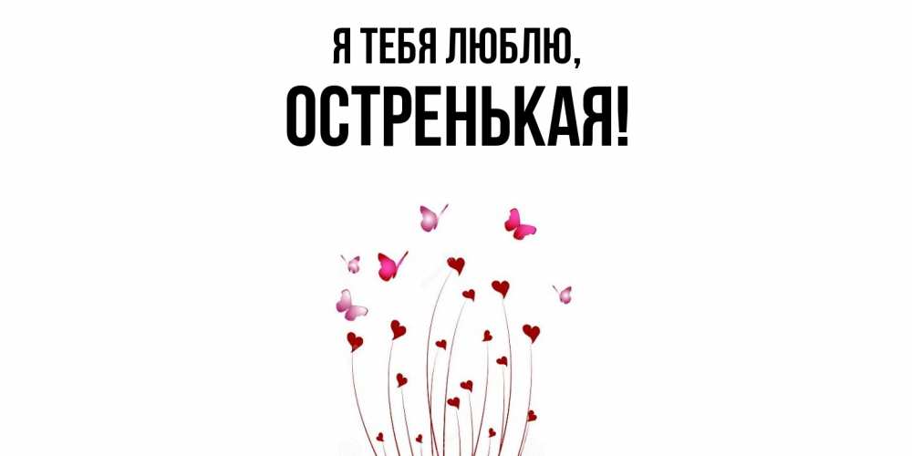 Картинка Я тебя люблю, остренькая