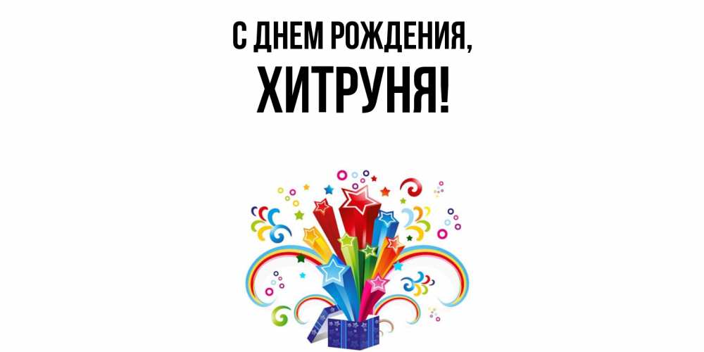 Картинка С днем рождения, хитруня