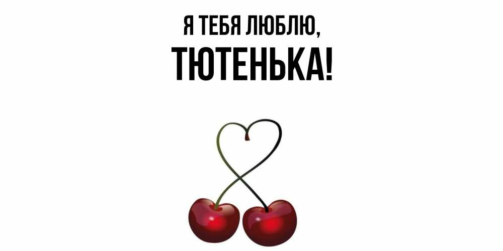 Открытка  для любимых и родных. тютенька, Я тебя люблю  