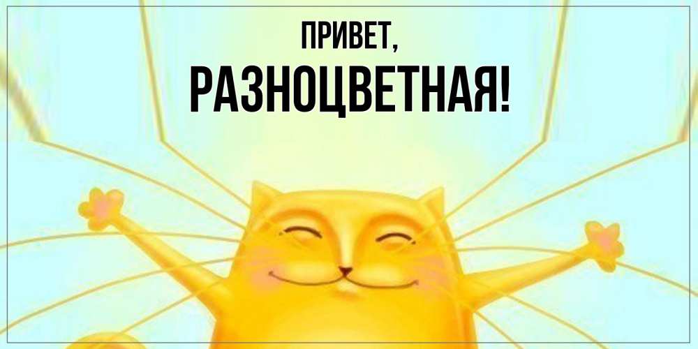 Картинка Привет, разноцветная