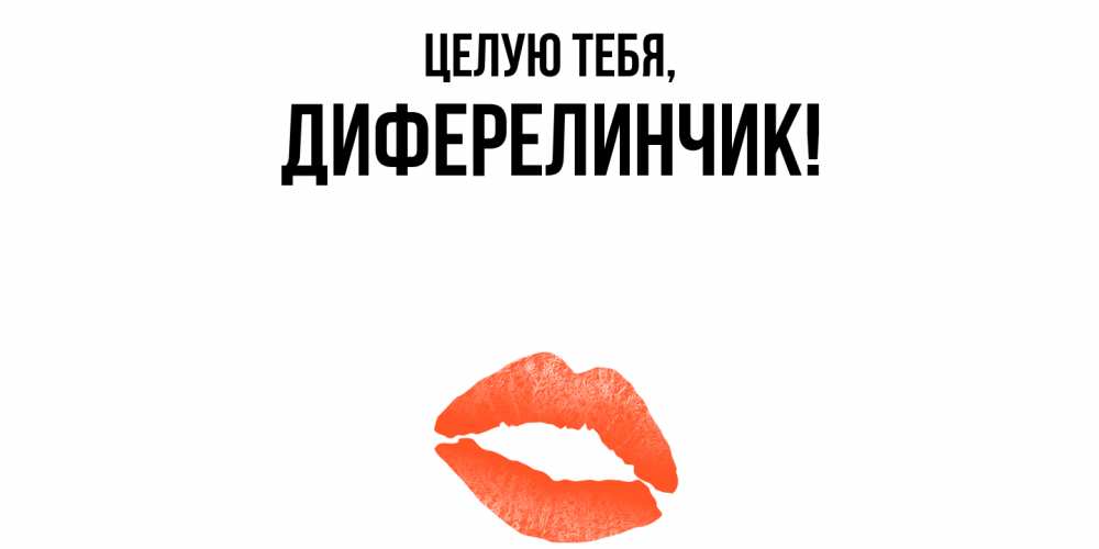 Открытка  для любимых и родных. диферелинчик, Целую тебя  