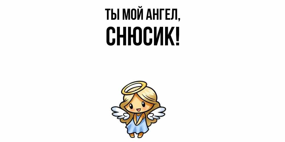 Открытка  для любимых и родных. снюсик, Ты мой ангел  
