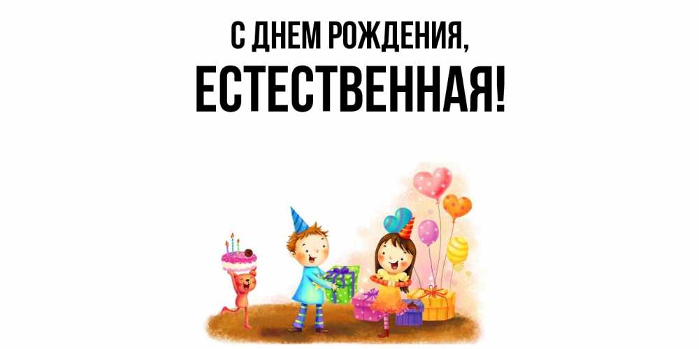 Открытка  для любимых и родных. естественная, С днем рождения  