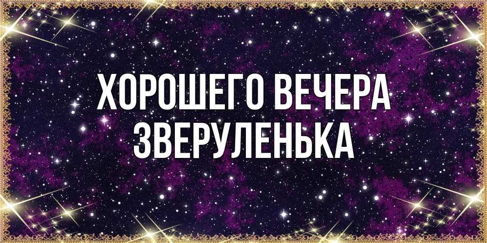 Открытка  для любимых и родных. зверуленька, Хорошего вечера  