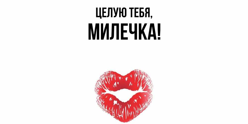 Открытка  для любимых и родных. милечка, Целую тебя  