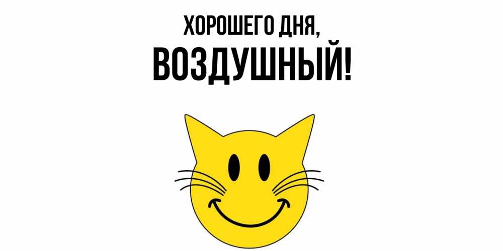 Картинка Хорошего дня, воздушный