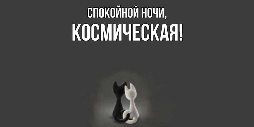 Картинка Спокойной ночи, космическая