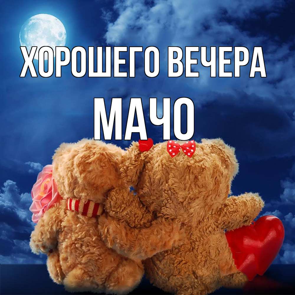 Открытка с именем, мачо, Хорошего вечера