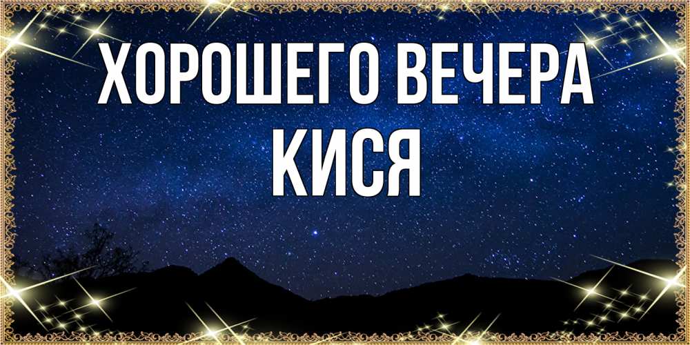 Открытка  для любимых и родных. кися, Хорошего вечера  