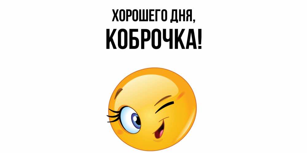 Открытка  для любимых и родных. коброчка, Хорошего дня  