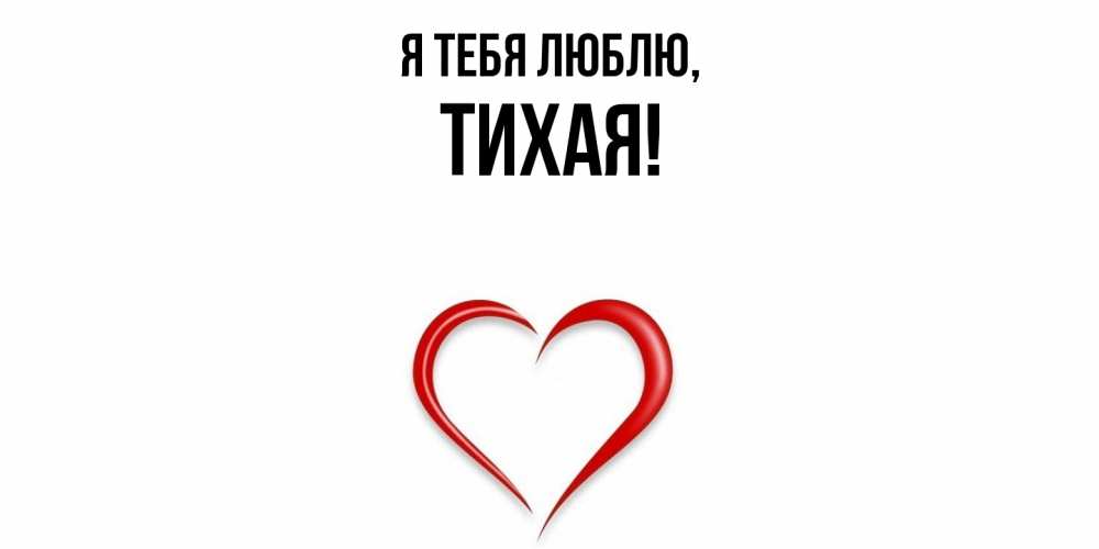 Открытка  для любимых и родных. тихая, Я тебя люблю  