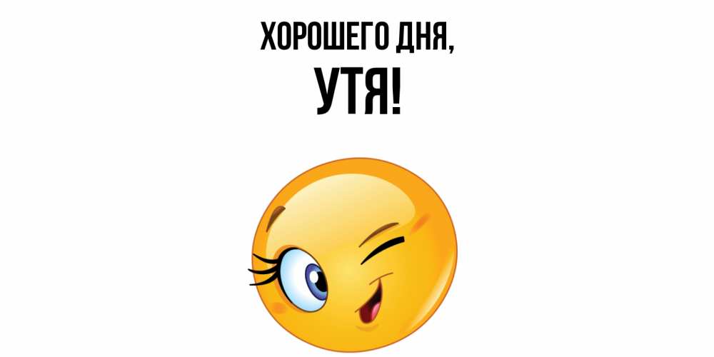 Открытка  для любимых и родных. утя, Хорошего дня  