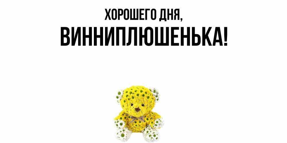 Картинка Хорошего дня, винниплюшенька