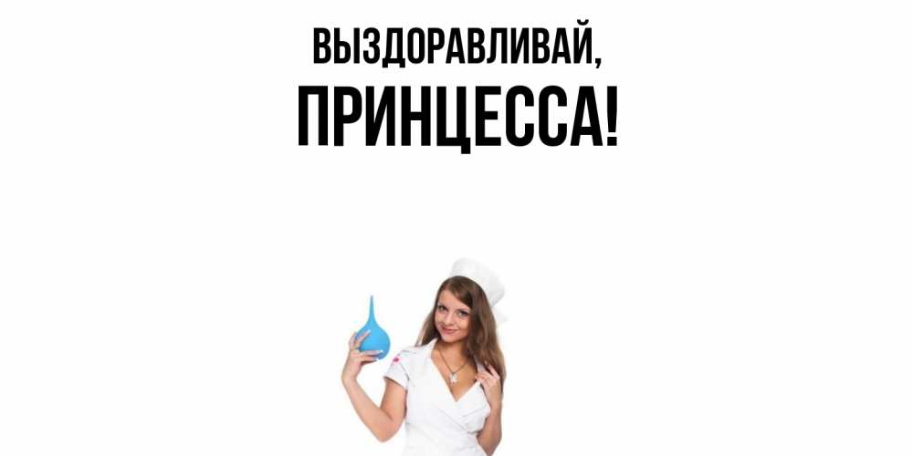 Картинка Выздоравливай, принцесса