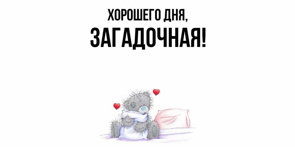 Открытка  для любимых и родных. загадочная, Хорошего дня  