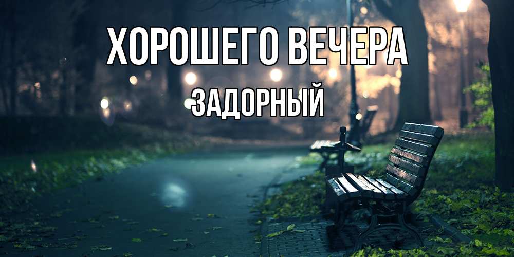 Открытка  для любимых и родных. задорный, Хорошего вечера  