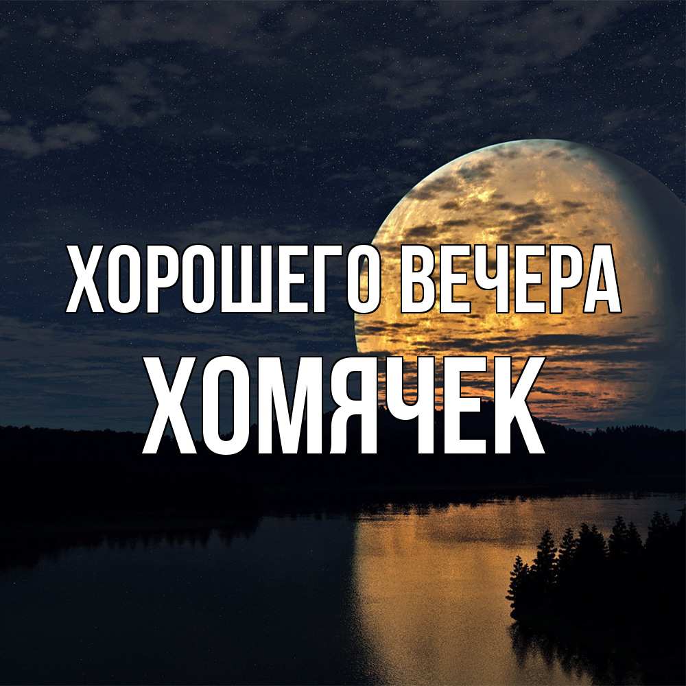 Открытка с именем, хомячек, Хорошего вечера