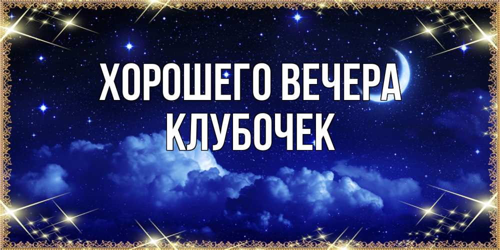 Открытка  для любимых и родных. клубочек, Хорошего вечера  