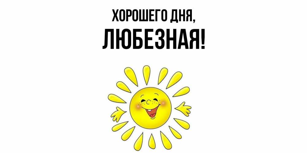 Открытка  для любимых и родных. любезная, Хорошего дня  
