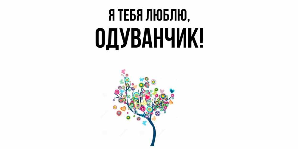 Открытка  для любимых и родных. одуванчик, Я тебя люблю  