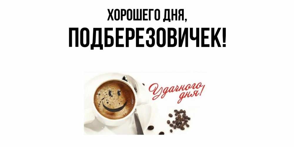 Открытка  для любимых и родных. подберезовичек, Хорошего дня  