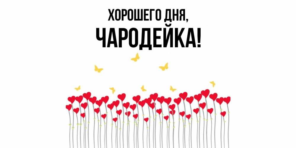 Открытка  для любимых и родных. чародейка, Хорошего дня  