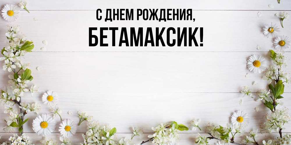 Картинка С днем рождения, бетамаксик