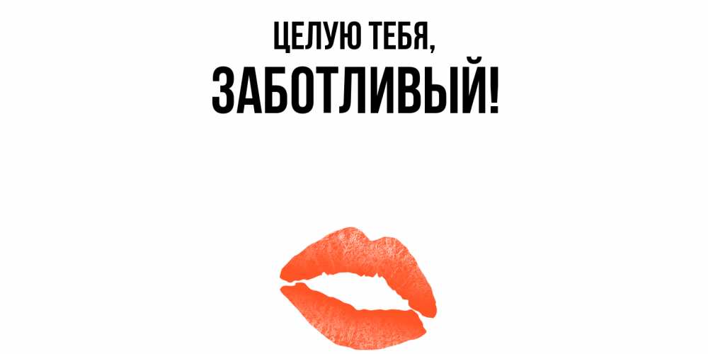 Открытка  для любимых и родных. заботливый, Целую тебя  