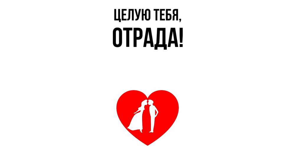 Открытка  для любимых и родных. отpада, Целую тебя  