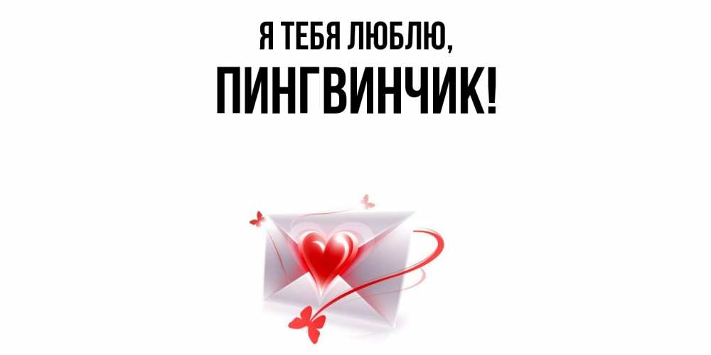 Открытка  для любимых и родных. пингвинчик, Я тебя люблю  