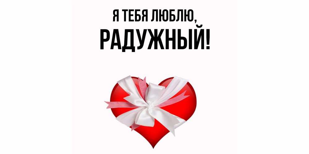 Открытка  для любимых и родных. радужный, Я тебя люблю  