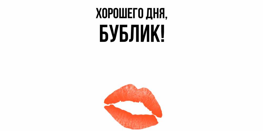 Открытка  для любимых и родных. бублик, Хорошего дня  