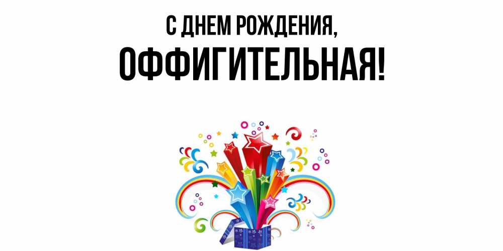 Открытка  для любимых и родных. оффигительная, С днем рождения  
