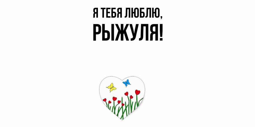 Картинка Я тебя люблю, рыжуля