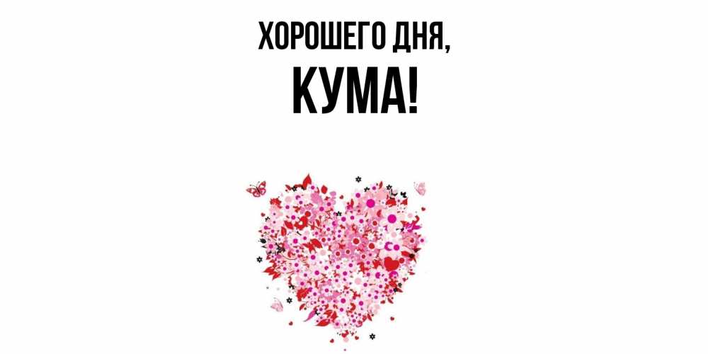Открытка  для любимых и родных. Кума, Хорошего дня  