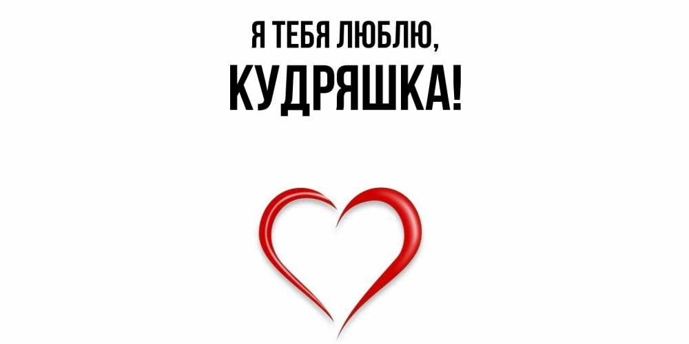 Открытка  для любимых и родных. кудряшка, Я тебя люблю  