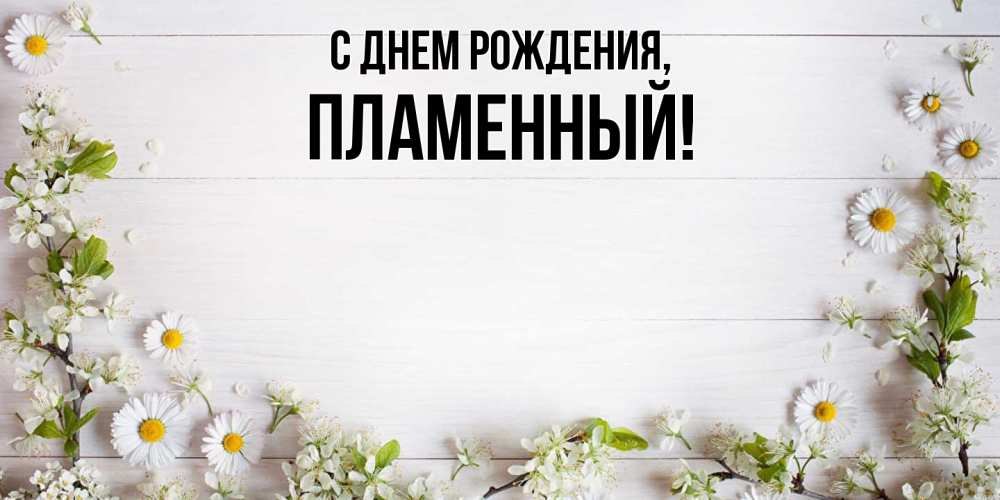 Картинка С днем рождения, пламенный