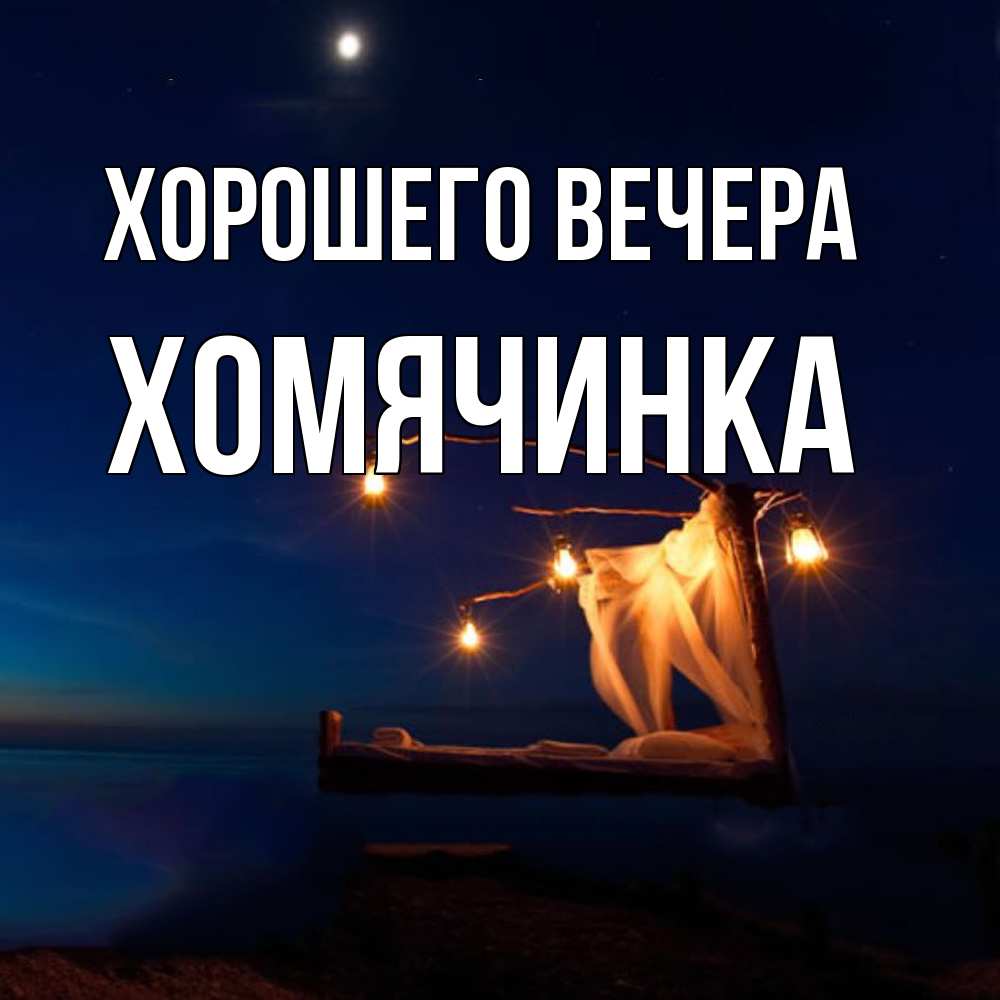 Открытка с именем, хомячинка, Хорошего вечера